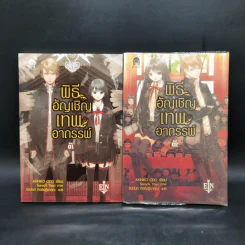 พิธีอัญเชิญเทพอาถรรพ์ เล่ม 1-2 - AKIHIKO ODO รูปที่ 1