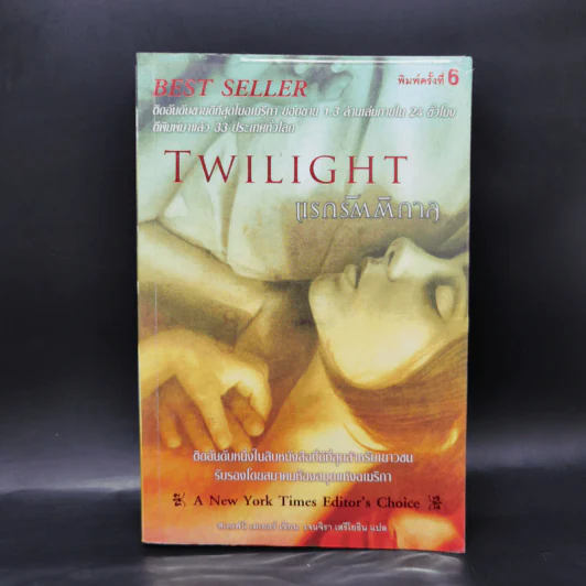 แวมไพร์ ทไวไลท์ Twilight 6 ภาค - Stephenie Meyer รูปที่ 7