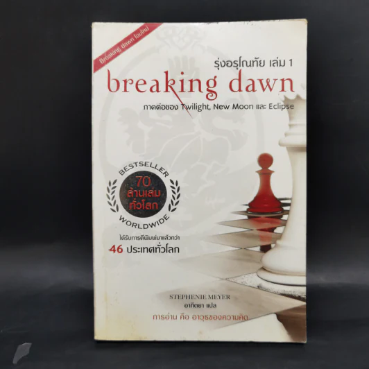 แวมไพร์ ทไวไลท์ Twilight 6 ภาค - Stephenie Meyer รูปที่ 19
