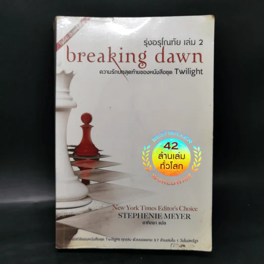 แวมไพร์ ทไวไลท์ Twilight 6 ภาค - Stephenie Meyer รูปที่ 22