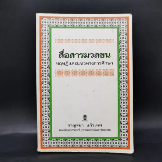 สื่อสารมวลชน ทฤษฎีและแนวทางการศึกษา - กาญจนา แก้วเทพ รูปที่ 1