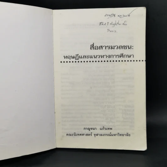 สื่อสารมวลชน ทฤษฎีและแนวทางการศึกษา - กาญจนา แก้วเทพ รูปที่ 8