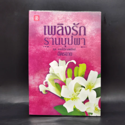 เพลิงรักรานบุปผา - ฉัตรฉาย รูปที่ 1