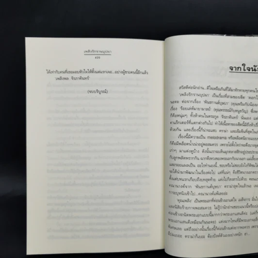 เพลิงรักรานบุปผา - ฉัตรฉาย รูปที่ 10