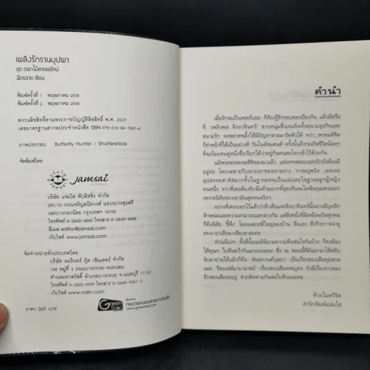 เพลิงรักรานบุปผา - ฉัตรฉาย รูปที่ 8