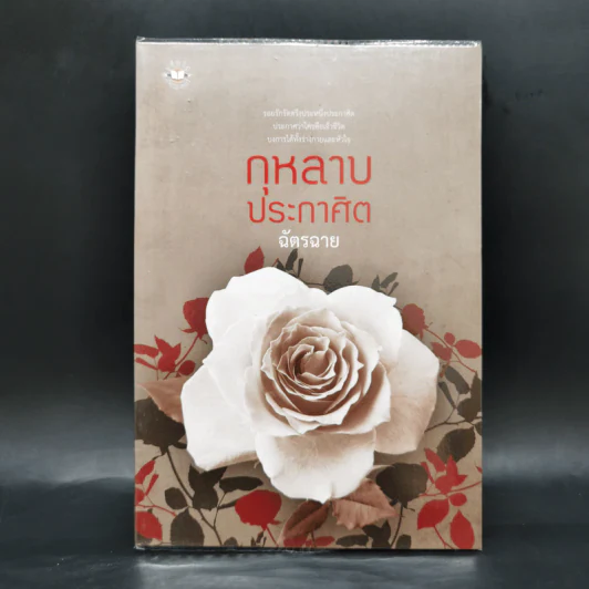กุหลาบประกาศิต - ฉัตรฉาย รูปที่ 1