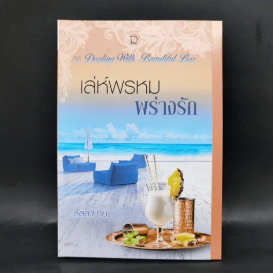 กามเทพล่าหัวใจ + เล่ห์พรหมพร่างรัก + พรหมลิขิตใต้ปีกรัก รูปที่ 11