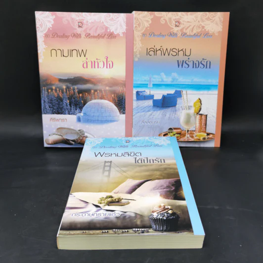 กามเทพล่าหัวใจ + เล่ห์พรหมพร่างรัก + พรหมลิขิตใต้ปีกรัก รูปที่ 1