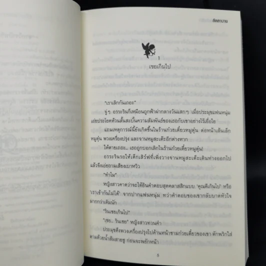 กามเทพล่าหัวใจ + เล่ห์พรหมพร่างรัก + พรหมลิขิตใต้ปีกรัก รูปที่ 13