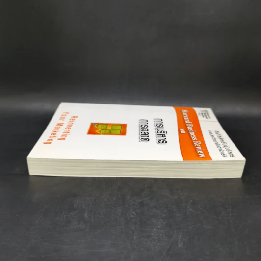 การบริหารการตลาด - Harvard Business Review รูปที่ 5