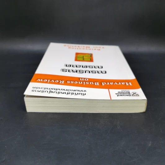 การบริหารการตลาด - Harvard Business Review รูปที่ 6