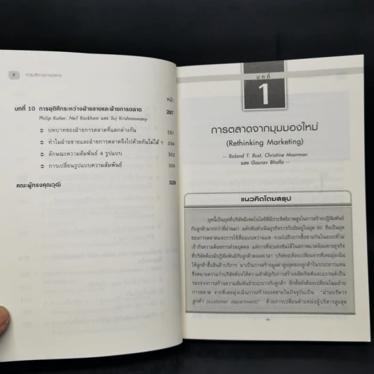 การบริหารการตลาด - Harvard Business Review รูปที่ 11