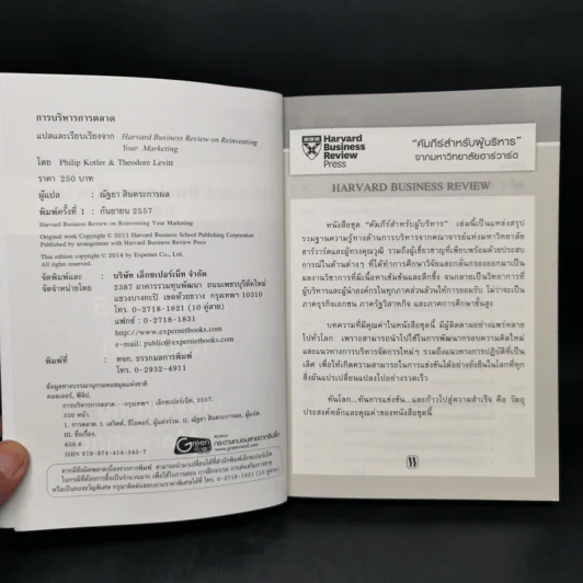 การบริหารการตลาด - Harvard Business Review รูปที่ 8