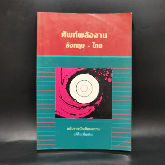 ศัพท์พลังงาน อังกฤษ-ไทย ฉบับราชบัณฑิตยสถาน รูปที่ 1