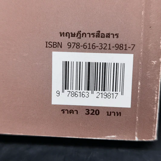 ทฤษฎีการสื่อสาร - สุรพงษ์ โสธนะเสถียร รูปที่ 14