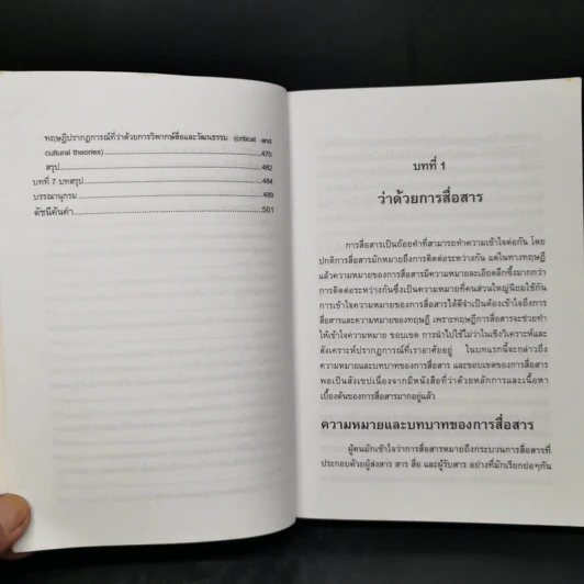 ทฤษฎีการสื่อสาร - สุรพงษ์ โสธนะเสถียร รูปที่ 12