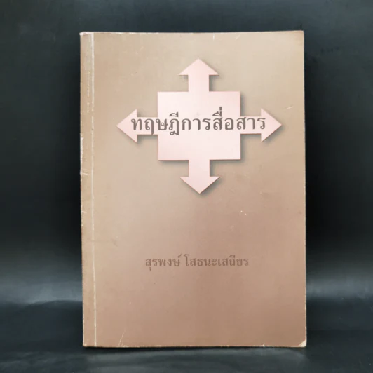 ทฤษฎีการสื่อสาร - สุรพงษ์ โสธนะเสถียร รูปที่ 1