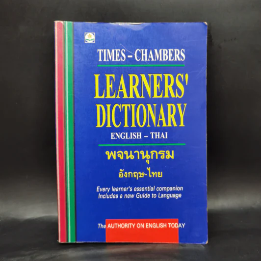 Learners' Dictionary English-Thai พจนานุกรมอังกฤษ-ไทย รูปที่ 1