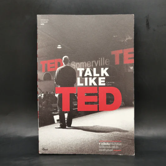 Talk Like Ted 9 เคล็ดลับการนำเสนอให้เปี่ยมพลัง ตรึงใจและสร้างสรรค์ รูปที่ 1
