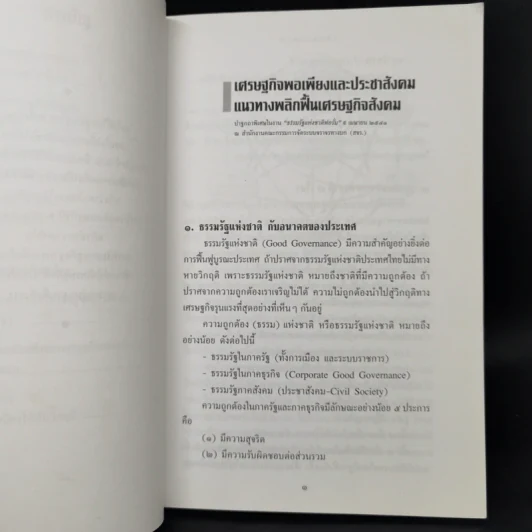 เศรษฐกิจพอเพียงและประชาสังคม - ประเวศ วะสี รูปที่ 9