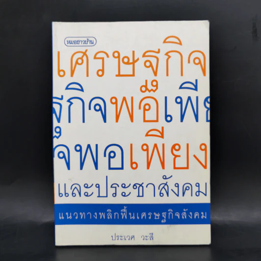เศรษฐกิจพอเพียงและประชาสังคม - ประเวศ วะสี รูปที่ 1