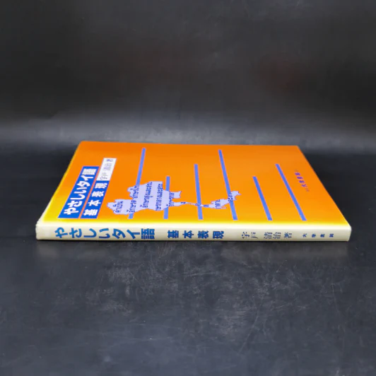 やさしいタイ語―基本表現 Japanese edition รูปที่ 3