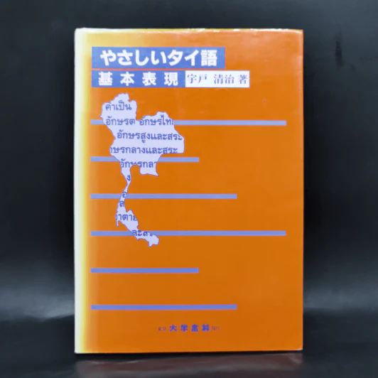 やさしいタイ語―基本表現 Japanese edition รูปที่ 1