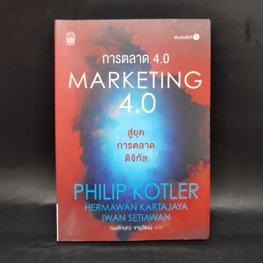 การตลาด 4.0 Marketing 4.0 สู่ยุคการตลาดดิจิทัล - Philip Kotler รูปที่ 1