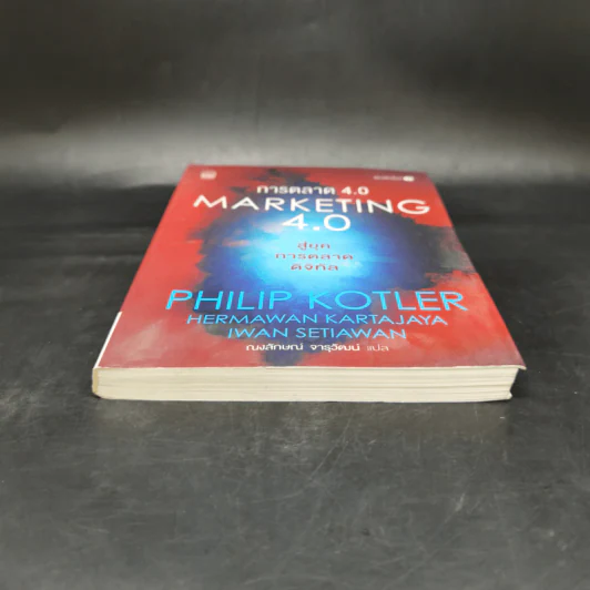 การตลาด 4.0 Marketing 4.0 สู่ยุคการตลาดดิจิทัล - Philip Kotler รูปที่ 4