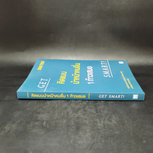 คิดแบบนำหน้าคนอื่น 1 ก้าวเสมอ GET SMART! - Brian Tracy (ไบรอัน เทรซี่) รูปที่ 3