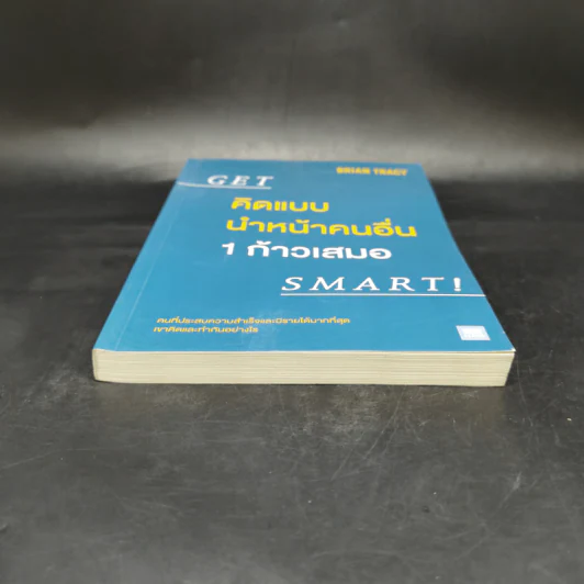 คิดแบบนำหน้าคนอื่น 1 ก้าวเสมอ GET SMART! - Brian Tracy (ไบรอัน เทรซี่) รูปที่ 4