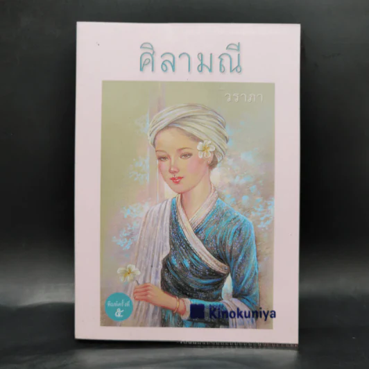 ศิลามณี - วราภา รูปที่ 1