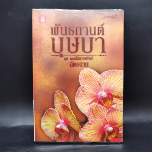 พันธกานต์บุษบา - ฉัตรฉาย รูปที่ 1