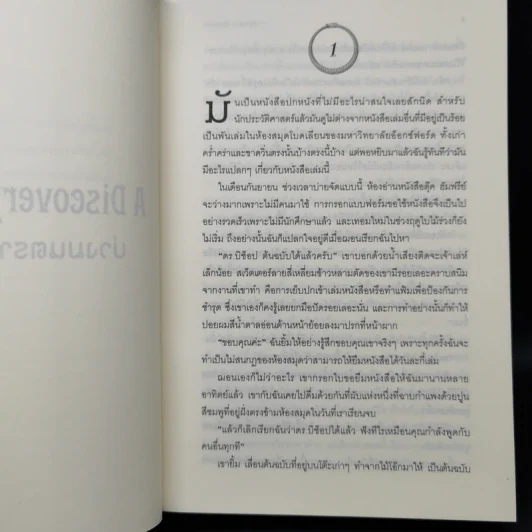 บ่วงมนตรา เสน่หารัตติกาล - Deborah Harkness รูปที่ 9
