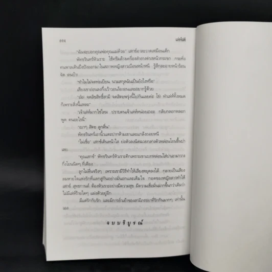เล่ห์รตี - พัดชา รูปที่ 10