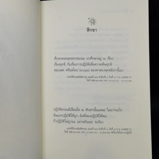 นับหนึ่งถึงพ้นทุกข์ - หลวงพ่อปราโมทย์ ปาโมชโช รูปที่ 10