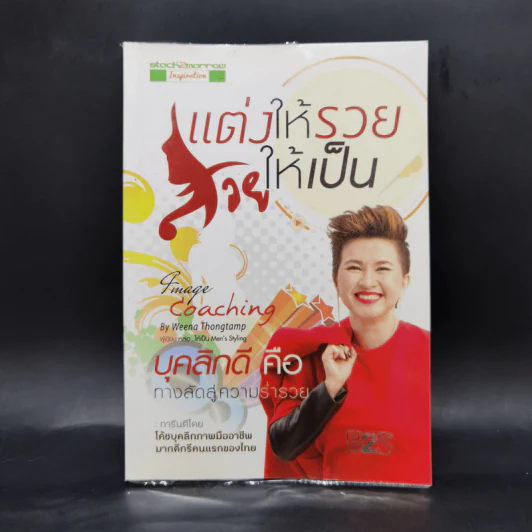 แต่งให้รวย สวยให้เป็น - วีณา ทองแถม รูปที่ 1