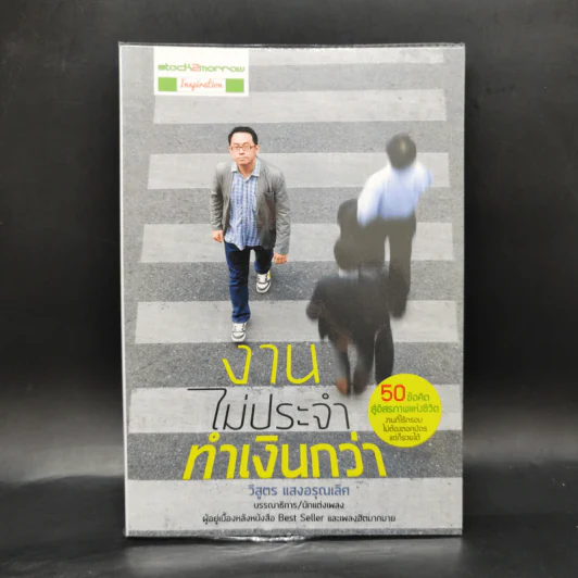 งานไม่ประจำทำเงินกว่า - วิสูตร แวงอรุณเลิศ รูปที่ 1