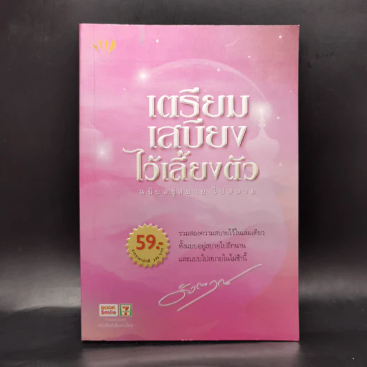เตรียมเสบียงไว้เลี้ยงตัว - ดังตฤณ รูปที่ 1