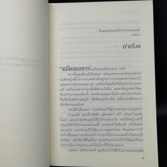 มนตร์รักข้ามเวลา Kiss of the Highlander - คาเรน มารี โมนนิ่ง รูปที่ 9