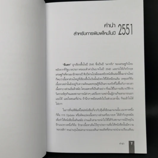 ตีแตก กลยุทธ์การเล่นหุ้นในภาวะวิกฤต - ดร.นิเวศน์ เหมวชิรวรากร รูปที่ 9