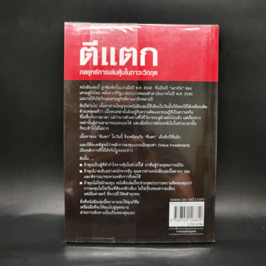 ตีแตก กลยุทธ์การเล่นหุ้นในภาวะวิกฤต - ดร.นิเวศน์ เหมวชิรวรากร รูปที่ 2
