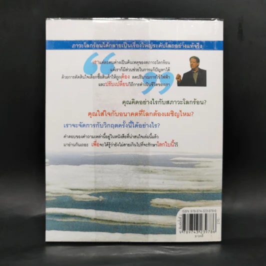 โลกร้อน An Inconvenient Truth - อัล กอร์ รูปที่ 2