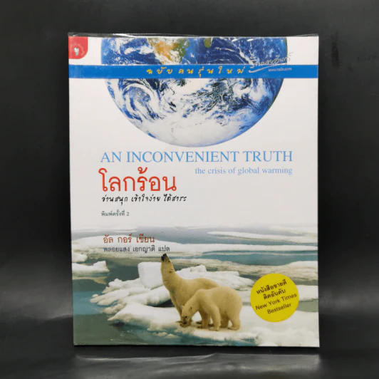 โลกร้อน An Inconvenient Truth - อัล กอร์ รูปที่ 1