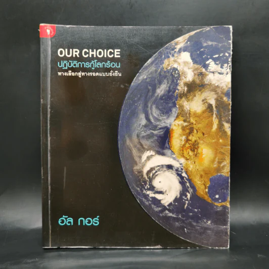 OUR CHOICE ปฏิบัติการกู้โลกร้อน - อัล กอร์ รูปที่ 1