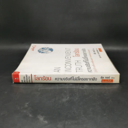 โลกร้อน : ความจริงที่ไม่มีใครอยากฟัง - อัล กอร์ รูปที่ 3