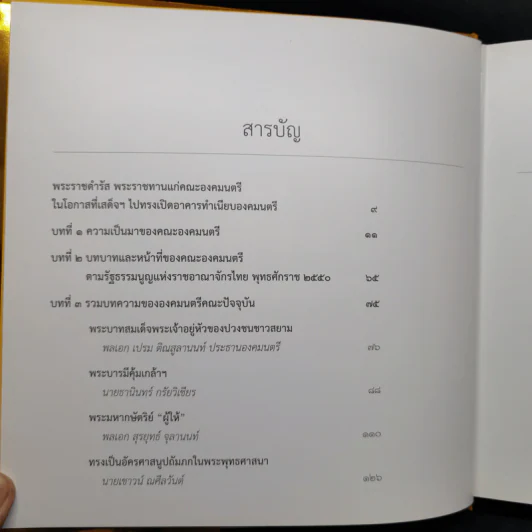 พระบาทสมเด็จพระเจ้าอยู่หัวกับคณะองคมนตรี รูปที่ 9