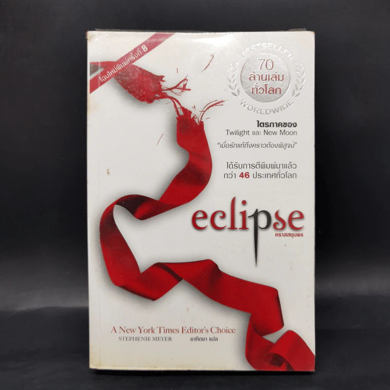 แวมไพร์ ทไวไลท์ Twilight 6 ภาค - Stephenie Meyer รูปที่ 16