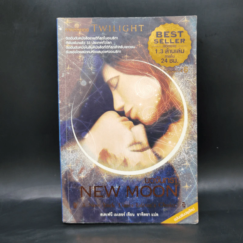 แวมไพร์ ทไวไลท์ Twilight 6 ภาค - Stephenie Meyer รูปที่ 10
