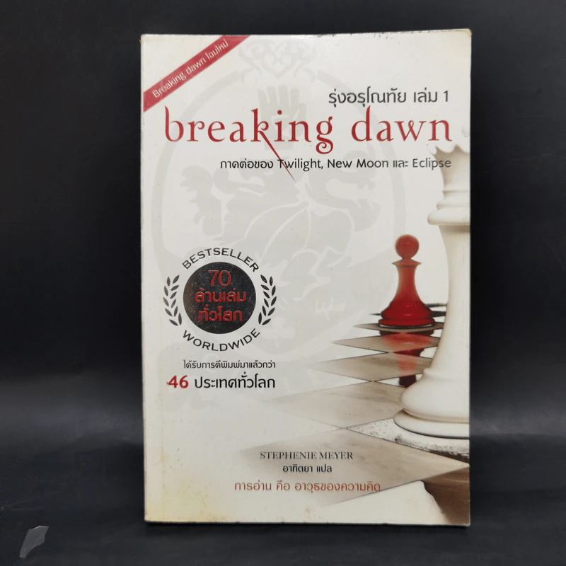 แวมไพร์ ทไวไลท์ Twilight 6 ภาค - Stephenie Meyer รูปที่ 19